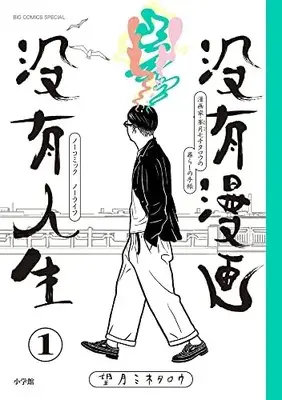 Manga Botsuyuu Manga Botsuyuu Jinsei vol.1 (没有漫画 没有人生(1): ビッグコミックス〔スペシャル〕)  / Mochizuki Minetaro