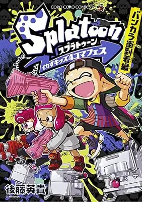 Manga Splatoon - Ikasu Kids 4koma Fes (Splatoon イカすキッズ4コマフェス バンカラ街到着編: てんとう虫コミックス〔スペシャル〕)  / Gotou Hideki