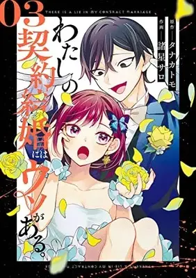 Manga Watashi no Keiyaku Kekkon ni wa Uso ga Aru vol.3 (わたしの契約結婚にはウソがある。(3) (ビッグガンガンコミックス))  / Tanaka Tomo & 諸星サロ