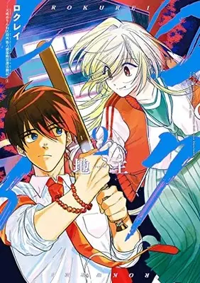Manga Rokurei - Tenseishi Rinne Kuyakusho Dairokkanbu Joreika Katsudouki vol.2 (ロクレイ -天成市りんね区役所第六感部助霊課活動記-(2) (ビッグガンガンコミックス))  / Jinushi