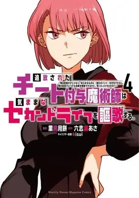 Manga Tsuihou Sareta Cheat Fuyo Majutsushi wa Kimamana Second Life wo Ouka Suru. vol.4 (追放されたチート付与魔術師は気ままなセカンドライフを謳歌する。 ~俺は武器だけじゃなく、あらゆるものに『強化ポイント』を付与できるし、俺の意思でいつでも効果を解除できるけど、残った人たち大丈夫?~(4) (KCデラックス))  / kisui & Gyoumuyou Mochi