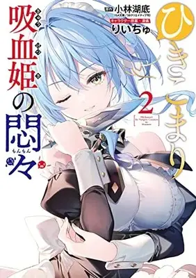 Manga Hikikomori Kyuuketsuki no Monmon vol.2 (ひきこまり吸血姫の悶々(2) (ビッグガンガンコミックス))  / Riichu & 小林湖底(GA文庫/SBクリエイティブ刊)
