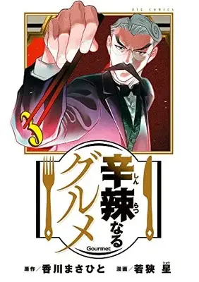 Manga Shinratsu Naru Gourmet vol.3 (辛辣なるグルメ(3): ビッグ コミックス)  / 香川まさひと(原作) 若狭星(漫画)