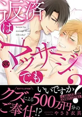 Manga Hensai wa Massage de mo Ii desu ka? (返済はマッサージでもいいですか?(秋水デジタルコミックス))  / Yasaki Ima