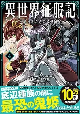 Manga Isekai Seifukuki - Fuguu shuzoku tachi no Saikyou Kokka vol.4 (異世界征服記~不遇種族たちの最強国家~ (4) (メテオCOMICS))  / Shushu Yuki