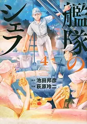 Manga Kantai no Chef vol.4 (艦隊のシェフ(4) (モーニング KC))  / Hagiwara Reiji