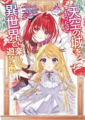 Manga Tenkuu no Shiro wo Moratta no de Isekai de Tanoshiku Asobitai vol.7 (天空の城をもらったので異世界で楽しく遊びたい (7) (角川コミックス・エース))  / Matsuki