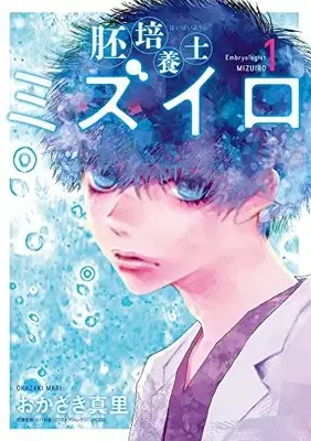 Manga Haibaiyoushi Mizuiro vol.1 (胚培養士(はいばいようし)ミズイロ(1): ビッグ コミックス〔スペシャル〕)  / Okazaki Mari