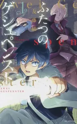 Manga Futatsu no Gespenst vol.1 (ふたつのゲシュペンスト(1): 花とゆめコミックス)  / Tomofuji Yu