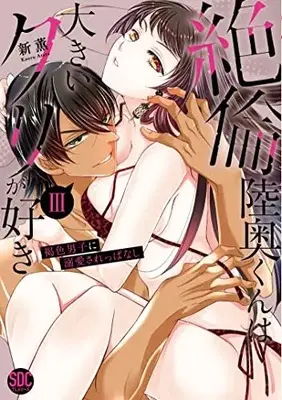 Manga Zetsurin Mutsu-kun wa Ookii Kuri ga Suki (絶倫陸奥くんは大きいクリが好きⅢ(秋水デジタルコミックス))  / Arata Kaoru