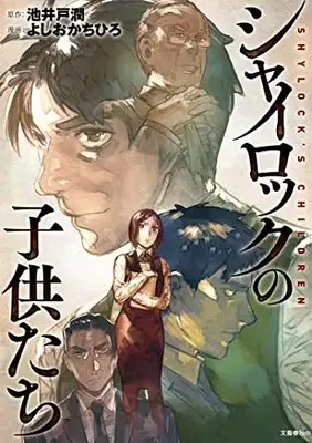 Manga Shylock no Kodomotachi (シャイロックの子供たち)  / Yoshioka Chihiro