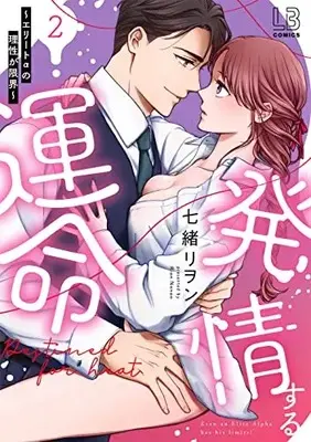 Manga Hatsujou suru Unmei - Elite α no Risei ga Genkai vol.2 (発情する運命～エリートαの理性が限界～(2) (LOVEBITESコミックス))  / Nanao Rion
