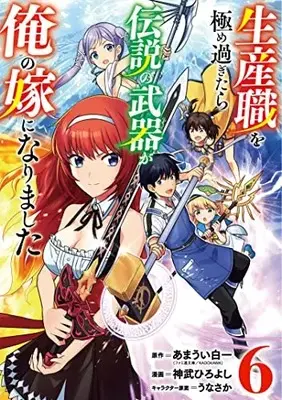 Manga The Legendary Weapon Became My Bride When I Overwhelmed the Production Job vol.6 (生産職を極め過ぎたら伝説の武器が俺の嫁になりました(6): ヤングジャンプコミックス)  / あまうい白一 神武ひろよし うなさか