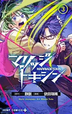 Manga Marriagetoxin vol.3 (マリッジトキシン(3): ジャンプコミックス)  / 静脈 依田瑞稀