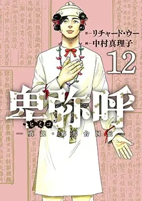 Manga Himiko (Richard WOO) vol.12 (卑弥呼 -真説・邪馬台国伝-(12): ビッグ コミックス)  / リチャード・ウー(作) 中村真理子(画)
