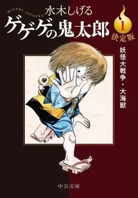 Manga Youkai Daisensou (The Great Youkai War) vol.1 (ゲゲゲの鬼太郎(決定版)(1))  / Mizuki Shigeru