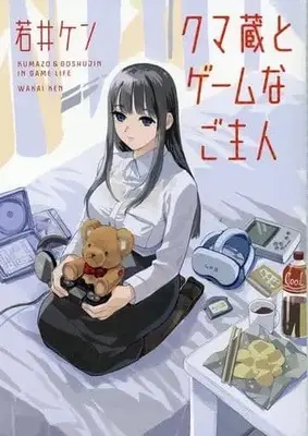 Manga Kumazou to Game na Goshujin (クマ蔵とゲームなご主人)  / Wakai Ken