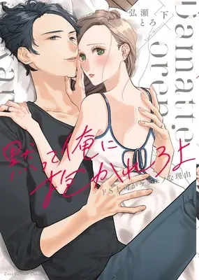 Manga Damatte Ore ni Dakareroyo (黙って俺に抱かれろよ ～ドS上司がケダモノな理由～ 下 (ラブパルフェコミックス))  / 弘瀬とろ