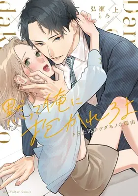 Manga Damatte Ore ni Dakareroyo (黙って俺に抱かれろよ ～ドS上司がケダモノな理由～ 上 (ラブパルフェコミックス))  / 弘瀬とろ
