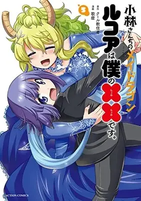 Manga Miss Kobayashi's Dragon Maid: Lucoa is my xx vol.5 (小林さんちのメイドラゴン ルコアは僕の××です。 (5) (アクションコミックス))  / Utamaro