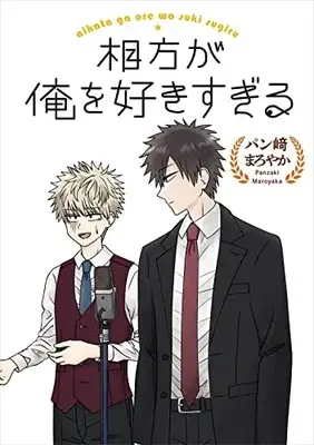 Manga Aikata ga Ore wo Sukisugiru (相方が俺を好きすぎる (アクションコミックス))  / パン﨑まろやか