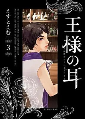 Manga Ou-sama no Mimi vol.3 (王様の耳(3): ビッグコミックス〔スペシャル〕)  / Est Em