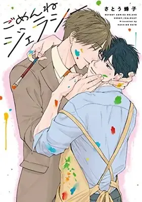 Manga Gomen ne  Jealousy (ごめんねジェラシー)  / Satou Hachiko