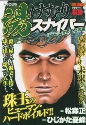 Manga Steaming Sniper (Yukemuri Sniper) (湯けむりスナイパー はみだし者の不文律編 (YKベスト)) 