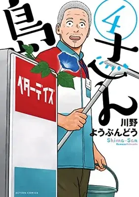 Manga Shima-san vol.4 (島さん (4) (アクションコミックス))  / Kawano Youbundou