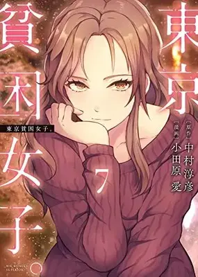 Manga Tokyo Hinkon Joshi. vol.7 (東京貧困女子。(7): ビッグ コミックス)  / 中村淳彦(原作) 小田原愛(漫画)
