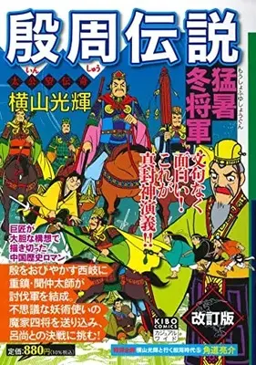 Manga Inshuu Densetsu vol.5 (カジュアルワイド殷周伝説 第5巻 猛暑冬将軍 (希望コミックス))  / Yokoyama Mitsuteru