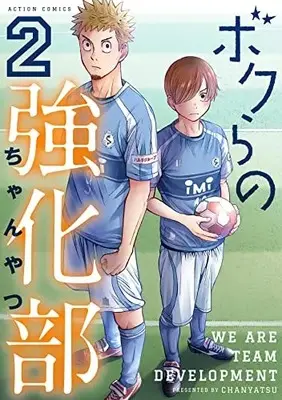 Manga Bokura no Kyouka-bu vol.2 (ボクらの強化部 (2) (アクションコミックス))  / ちゃんやつ
