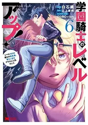 Manga Gakuen Kishi no Level Up! vol.6 (学園騎士のレベルアップ!レベル1000超えの転生者、落ちこぼれクラスに入学。そして、 (6) (モンスターコミックス))  / Shiraishi Shiki