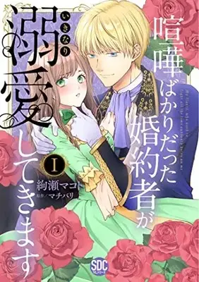 Manga Kenka Bakari Datta Konyakusha ga Ikinari Dekiai shitekimasu (喧嘩ばかりだった婚約者がいきなり溺愛してきますⅠ(秋水デジタルコミックス))  / Ayase Makoto