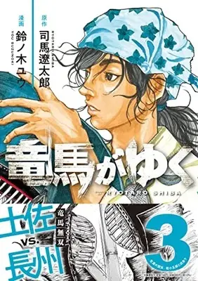Manga Ryouma ga Yuku vol.3 (竜馬がゆく 3)  / Suzunoki Yuu