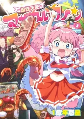 Manga Bosei Tenshi Mothercal Kanon vol.2 (母性天使マザカルカノン 2 (メガストアコミックス))  / 1億年惑星