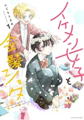Manga Ikemen Joshi to Kinpatsu Shota vol.1 (イケメン女子と金髪ショタ(1) (KCデラックス))  / ふじもと まめ