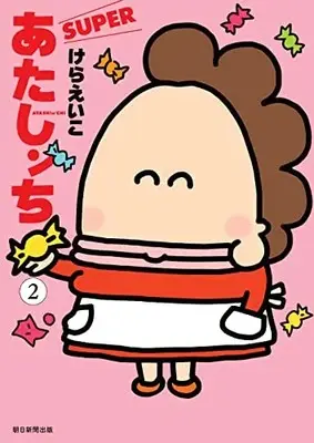 Manga Atashin Chi vol.2 (あたしンちSUPER 第2巻)  / Kera Eiko