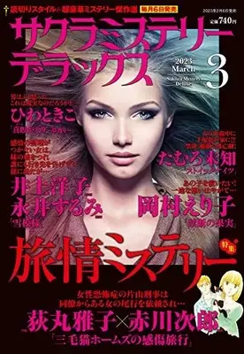 Magazine Sakura Mystery Deluxe (サクラミステリーデラックス 2023年 03 月号 [雑誌]) 