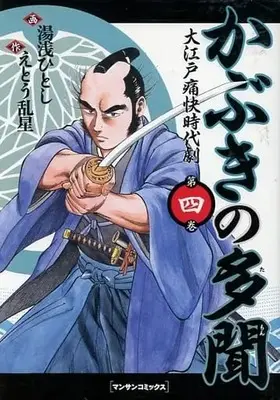 Manga Complete Set Kabuki no Tabun (4) (かぶきの多聞 全4巻セット / 湯浅ひとし) 