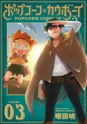 Manga Complete Set Popcorn Cowboy (3) (ポップコーン・カウボーイ 全3巻セット)  / Nemuta Mabuta