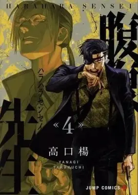 Manga Complete Set Hara Hara Sensei (4) (腹腹先生 全4巻セット)  / Takakuchi Yanagi