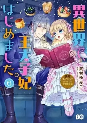 Manga Set Fake Cinderella (6) (★未完)なんちゃってシンデレラ 王宮陰謀編 異世界で、王太子妃はじめました。 1～6巻セット)  / Takemura Yumiko