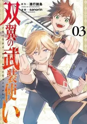 Manga Complete Set Souyoku no Busou Tsukai (3) (双翼の武装使い 全3巻セット)  / sanorin