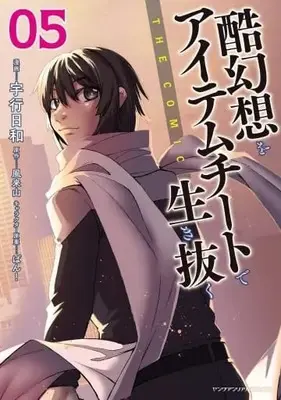 Manga Set Kokugensou wo Item Cheat de Ikinuku (5) (★未完)酷幻想をアイテムチートで生き抜く THE COMIC 1～5巻セット)  / Takayuki Hiyori