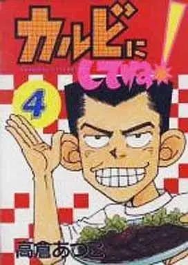 Manga Complete Set Karubi ni Shite ne! (4) (カルビにしてね!  全4巻セット / 高倉あつこ) 