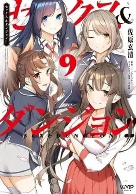 Manga Set Sex & Dungeon (9) (★未完)セックス&ダンジョン!! 1～9巻セット)  / Sahara Gensei