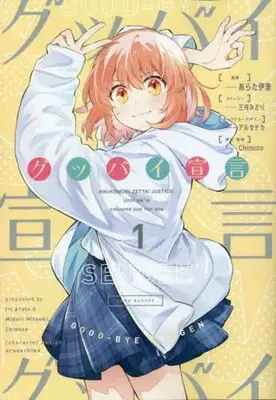 Manga Vocaloid vol.1 (グッバイ宣言 1 (電撃コミックスNEXT))  / Arata Iri & 三月みどり