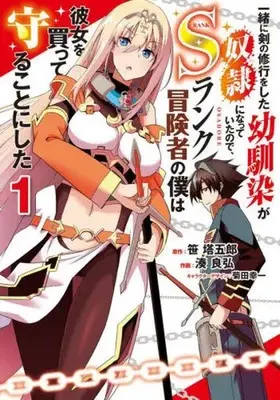 Manga Issho ni Ken no Shugyou wo shita Osananajimi ga Dorei ni Natteita no de, S-Rank Boukensha no Boku wa Kanojo wo Katte Mamoru Koto ni shita vol.1 (一緒に剣の修行をした幼馴染が奴隷になっていたので、Sランク冒険者の僕は彼女を買って守ることにした1 (電撃コミックスNEXT))  / 湊 良弘