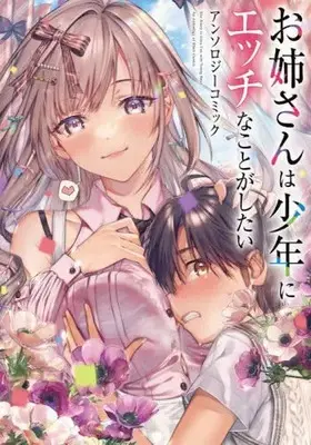 Manga Oneesan wa Shounen ni Ecchi na Koto ga Shitai Anthology Comic (お姉さんは少年にエッチなことがしたい アンソロジーコミック (電撃コミックスNEXT))  / Kuroki Natsu & Yotsuba Neko & Suiheisen & Osatou & Hasegawa Sanji
